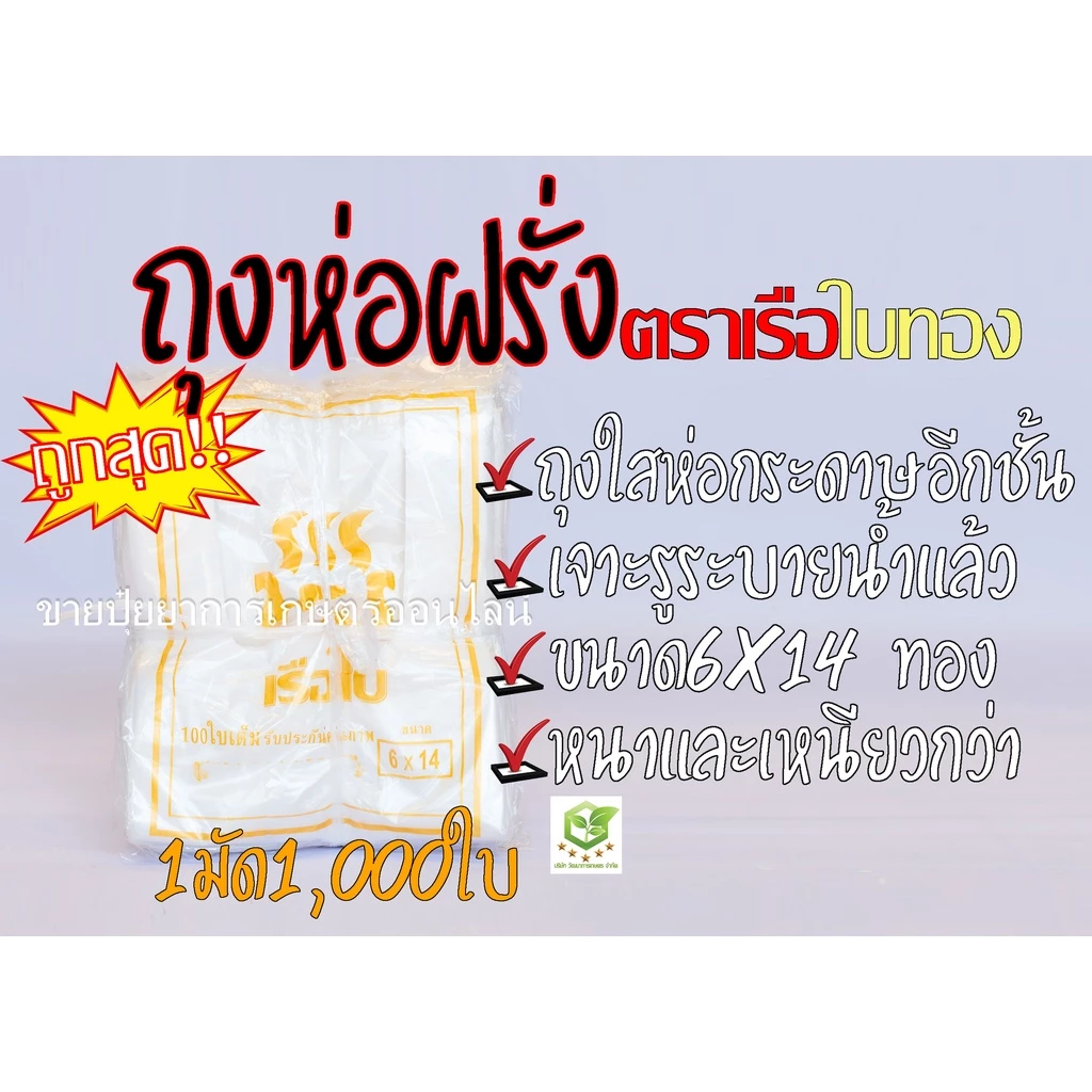 ถุงห่อผลไม้ ถุงห่อฝรั่ง ขนาด 6X14 เรือใบทองเกรดA หนาพิเศษ แบบเจาะรูนำ้ไหลออกได้ (มัดละ 1000 ใบ) แบบห่อกระดาษอีกชั้น