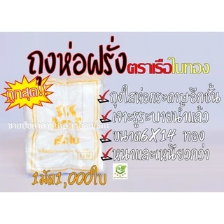 ถุงห่อผลไม้ ถุงห่อฝรั่ง ขนาด 6X14 เรือใบทองเกรดA หนาพิเศษ แบบเจาะรูนำ้ไหลออกได้ (มัดละ 1000 ใบ) แบบห่อกระดาษอีกชั้น