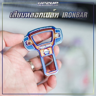 NEW📌 หลอกเบลท์รถยนต์ IRONBAR ตัวหลอกเสียบเบลท์ ตัดเสียงเตือน ❗️ใส่ได้สำหรับรถทุกรุ่น❗️ ราคาต่อชิ้น #UP2UP#ironbar