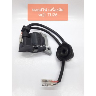 คอยส์ไฟ เครื่องตัดหญ้า TU26