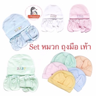 💥พร้อมส่ง หมวก ถุงมือ ถุงเท้าเด็กอ่อน/เด็กแรกเกิดNB สีพื้น 1 set