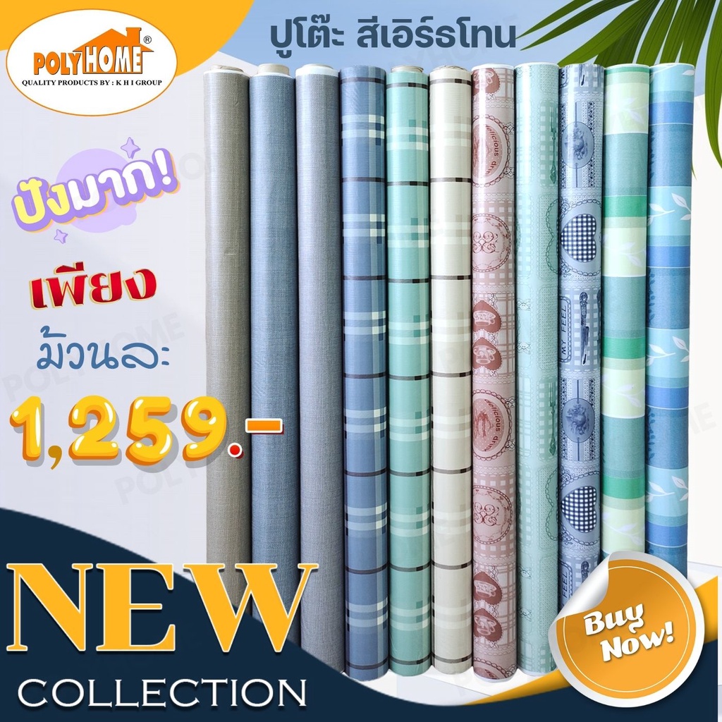 ใหม่ ปูโต๊ะ สีเอิร์ทโทน ยกม้วนใหญ่ หน้ากว้าง1.4 เมตร ยาว 27 เมตร โทนสีที่น่ารัก อบอุ่น ช่วยให้บ้านดูละมุนและสบายตา