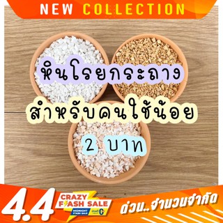 หินโรยกระถาง สำหรับคนใช้น้อย ไม่กี่กระถาง หินสี หินโรยแคสตัส