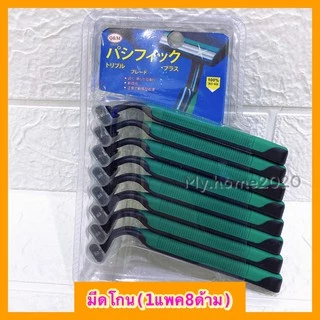 ⚡️มีดโกนหนวด มีดโกนพร้อมด้าม (1แพคมี8ด้าม)พร้อมส่ง⚡️ #G-0029