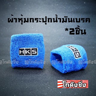 โกดังซิ่ง ผ้าหุ้มกระปุกน้ำมันเบรค ผ้าหุ้มกระปุกน้ำมันPOWER “ลายHKS” สีฟ้า / 2ชิ้น