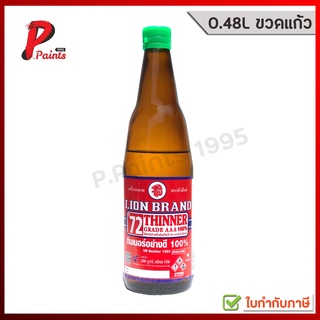 [0.48L ขวด] ทินเนอร์ น้ำมันสน น้ำมันชักแห้ง กอฮอล์ ตราหัวสิงห์