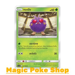 คองปัง แบบ1 (C/SD) หญ้า ชุด ดับเบิ้ลเบิร์ส การ์ดโปเกมอน (Pokemon Trading Card Game) ภาษาไทย