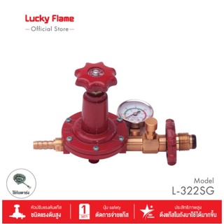 Lucky Flame เครื่องปรับความดันแก๊สชนิดแรงดันสูง รุ่น L-322SG ปุ่ม Safety มีเกจวัดความดันแก๊ส