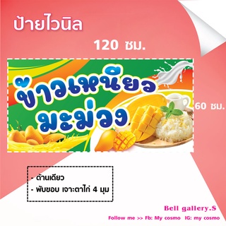 SH01-ป้ายไวนิล "ป้ายร้านข้าวเหนียวมะม่วง" ขนาด 120*60 ซม. แนวนอน หน้าเดียว พับขอบ ตอกตาไก่ //Mc