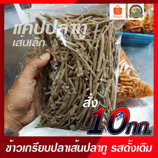 ข้าวเกรียบปลาเส้น/แคปปลาทู100% รสดั้งเดิม เกรด A ราคาโรงงาน ขนาด 10 กิโลกรัม