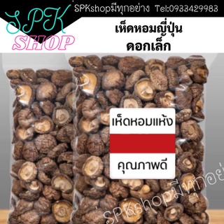 เห็ดหอมดอกเล็กญี่ปุ่นAA4。 （300g）