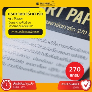 พร้อมส่ง ขนาด A4 กระดาษ อาร์ตการ์ด 270 แกรม Art paper 270 gram