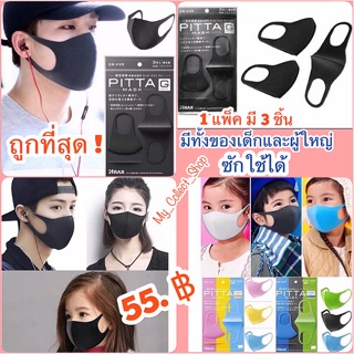 พร้อมส่ง❗️แพ็ค3ชิ้น แมสPITTA MASK เนื้อผ้าดักฝุ่น ป้องกันเชื้อโรค นิ่มมาก ระบายอากาศได้ดี กระชับเข้ากับใบหน้า