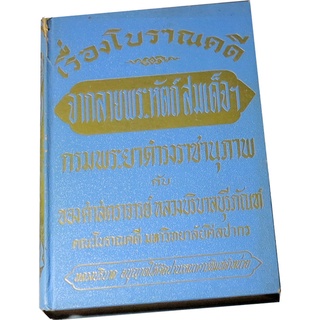 “เรื่องโบราณคดี จากลายพระหัตถ์สมเด็จกรมพระยาดำรงราชานุภาพ และ หลวงบริบาลบุรีภัณฑ์” โดย  สมเด็จกรมพระยาดำรงราชานุภาพ