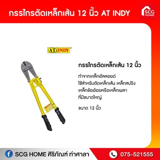 กรรไกรตัดเหล็กเส้น 12นิ้ว AT INDY