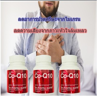 🔥ส่งฟรี🔥มีโปร🔥CoQ10 Max Giffarine | โคคิวเทน แมกซ์ กิฟฟารีน ไมเกรน,บำรุงหัวใจ การอุดตันของคอเลสเตอรอล ลดริ้วรอย