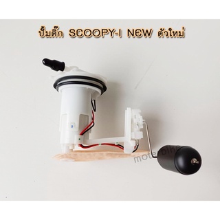 ปั้มติ๊ก SCOOPY-I NEW ตัวใหม่, สกู๊ปปี้ไอ ใหม่ 16700-K16-305 งาน AAA