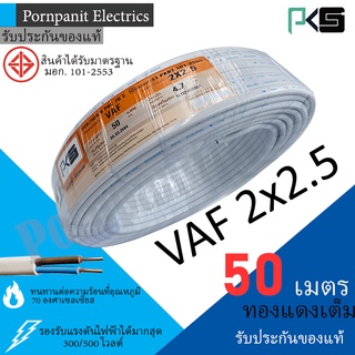 PKS สายไฟ VAF 2x2.5 ขด 50เมตร มอก. ทองแดงเต็ม รับประกันของแท้