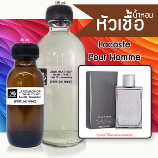 หัวเชื้อ น้ำหอม กลิ่น Lacost Pour Homme (ลาคอส แมน)