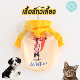 เสื้อสัตว์เลี้ยงแบบมีฮูด Hoody Pet Shirt เสื้อหมา แมว ชุดแมว ชุดหมาแฟชั่น