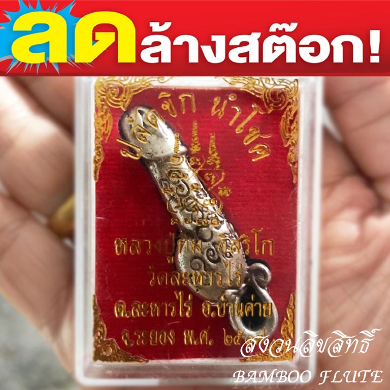 ปลัดขิก นำโชค หลวงปู่ทิม วัดละหารไร่ จ.ระยอง ปี2517 ฟรีผ้ายันต์ 1 ผืน ปลัดขิกรุ่นนี้ได้นำเข้าไปขอบารมีหลวงปู่ทิมปลุกเสกอ
