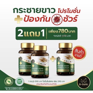 กระชายขาววววว ซื้อ 2 แถม 1 #B-Garlic กระชายขาวสกัด ดี พลัส 30 แคปซูล  รับประทานวันละ 1 แคปซูล