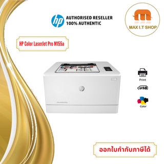 เครื่อง HP Color LaserJet Pro M155a ปริ้นขาว-ดำและสีได้ สินค้ารับประกัน 3 ปี จากศูนย์ HP Thailand