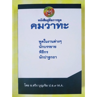 หนังสือคู่มือการพูด "คมวาทะ"