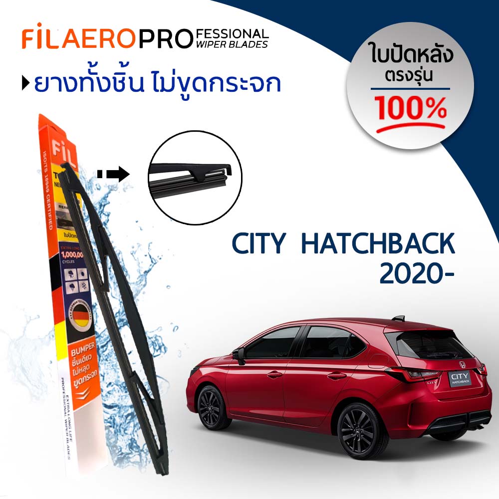 ใบปัดน้ำฝน ใบปัดหลัง Honda City Hatchback (2020 -) ใบปัดน้ำฝนกระจกหลัง FIL AERO (WR 21) ขนาด 12 นิ้ว