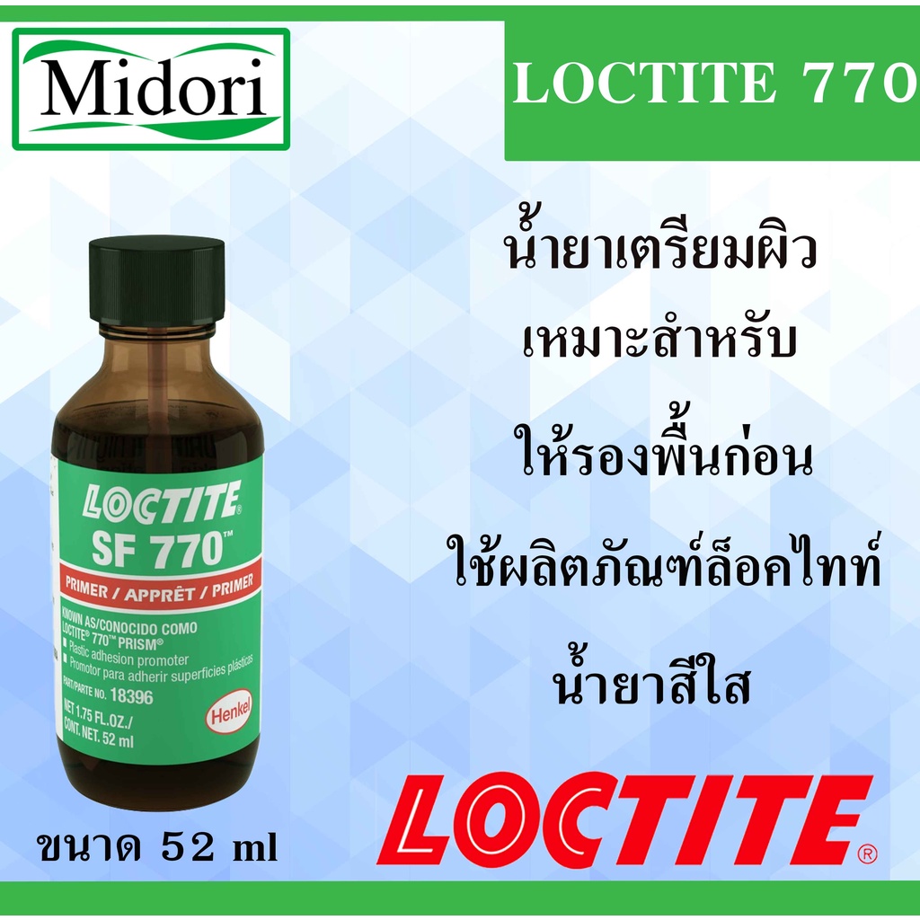 LOCTITE 770 น้ำยาเตรียมผิว Prism Primer ( ล็อคไทท์ ) ให้รองพื้นก่อนใช้ผลิตภัณฑ์ล็อคไทท์ LOCTITE770