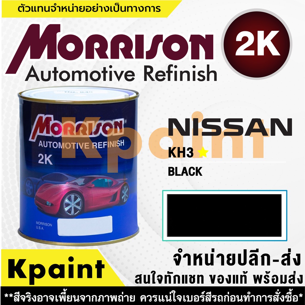 [MORRISON] สีพ่นรถยนต์ สีมอร์ริสัน นิสสัน เบอร์ N KH3 * ขนาด 1 ลิตร - สีมอริสัน Nissan