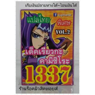 การ์ดยูกิ เลข1337 (เด็ค เรียวกะ คามิชิโระ VOL.2) แปลไทย