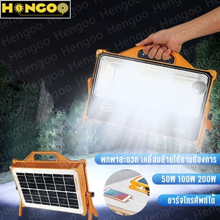 ้Hengoo ไฟพกพาอเนกประสง 50W 100W 200W กันน้ำ กันฟ้าผ่า Solar lights ไฟสวน มันขยับได้ ไฟฉุกเฉินในบ้าน