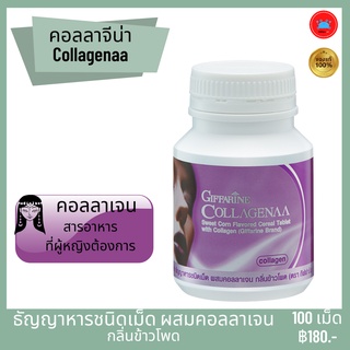 คอลลาจีน่า Collagenaa ธัญญาหารชนิดเม็ด ผสมคอลลาเจน อาหารเสริมเพื่อความงาม เสริมสร้างคอลลาเจน ตรา กิฟฟารีน