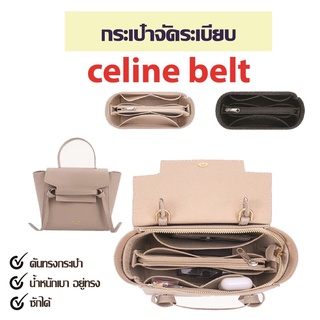 👜กระเป๋าจัดระเบียบ celine belt bag กระเป๋าดันทรง ที่จัดระเบียบกระเป๋า nano belt bag, micro belt bag