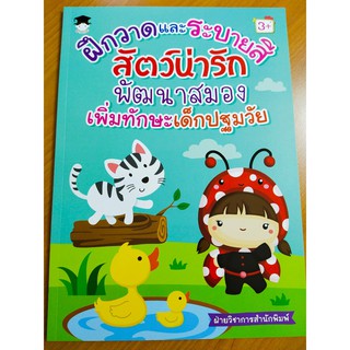 หนังสือเด็ก : ฝึกวาดและระบายสีสัตว์น่ารัก พัฒนาสมอง เพิ่มทักษะเด็กปฐมวัย