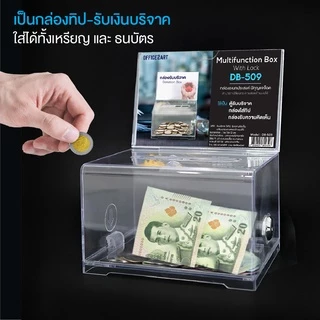 กล่องใส่ทิป ตู้บริจาค กล่องใส่เงิน Tip Box รุ่น D-509 กล่องบริจาค ตู้รับบริจาค กล่องทิป