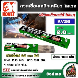 KOVET 🇹🇭 ลวดเชื่อม 2.0 ยาว 30ซม.(1kg.) รุ่น KV-26  ประมาณ 100 เส้น เหล็กเหนียวไฟฟ้า ลวดเชื่อมกัลวาไนซ์ กัลวาไนซ์