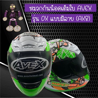 หมวกกันน็อคเต็มใบ หมวกกันน็อค AVEX รุ่น DX  สีเขียวลาย Superfly