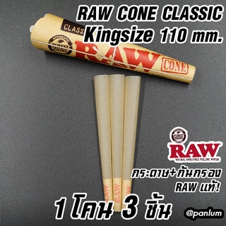 จัดส่งด่วน! Raw Prerolled Kingsize กระดาษม้วนสำเร็จรูป ( 3 ชิ้น / Cone )