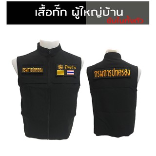 เสื้อกั๊ก ผู้ใหญ่บ้าน   ซับในเต็มตัว มีไซส์ XS - 3XL ผ้าดีตัดเย็บสวยงาม งานผลิตไทย