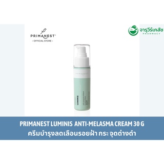 Primanest Luminis anti-melasma cream (30g) พรีมาเนสท์ ครีมบำรุงลดเลือนฝ้าและจุดด่างดำ