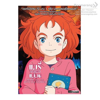 Mary and the Witchs Flower/แมรี่ผจญแดนแม่มด (DVD Vanilla) (Boomerang)