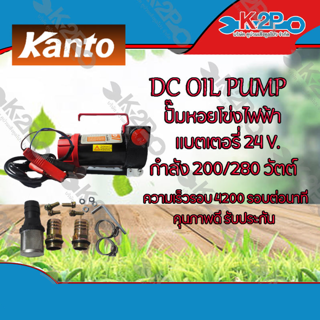 KANTO  ปั๊มหอยโข่งไฟฟ้า DC OIL PUMP รุ่น KT-OIL-24V ความเร็วรอบ: 4200 รอบต่อนาที คุณภาพเยี่ยม จัดส่งไว