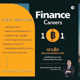 หนังสือ Finance Careers 101 เจาะลึก เส้นทางอาชีพนักการเงิน นักรบการเงิน สำนักพิมพ์ 7D Book