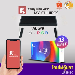 Chihiros Aquatic Studio WRGBII30 โคมไฟตู้ปลา LED สำหรับตู้ขนาด 30-45 cm.  ( สี W-RGB )