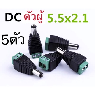 แจ็คต่อสายฟDC 5.5*2.1mm(5ตัว)