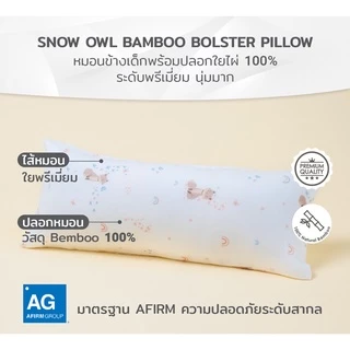 SNOW OWL BAMBOO หมอนข้างเด็กปลอกใยไผ่100% ระดับพรีเมี่ยม ขนาด แรกเกิด Baby bolster