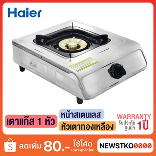 HAIER เตาแก๊สตั้งโต๊ะ 1 หัว หน้าเตาสแตนเลส หัวเตาทองเหลือง รุ่น HGH-TS350