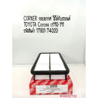 CORNER กรองอากาศ ใช้ได้กับรถยนต์ TOYOTA โคโรน่า Corona ST190-191 ไส้กรองอากาศ รหัสสินค้า 17801-74020